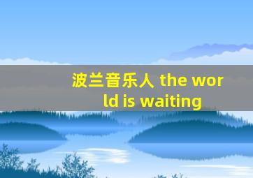 波兰音乐人 the world is waiting